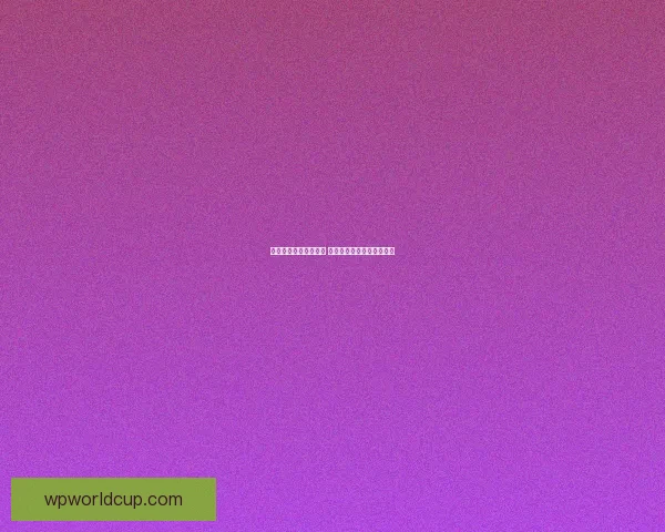 体育竞猜投注新手指南 如何科学分析赛事提升胜率